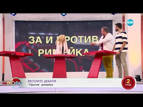 Видео: „Веселите дебати" - „ЗА" и „ПРОТИВ" римейка - „На кафе“ (14.10.2024)