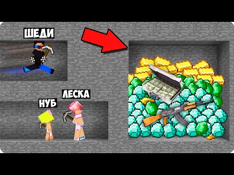 Видео: 🤑БИТВА ШАХТЁРОВ В МАЙНКРАФТ! ШЕДИ ЛЕСКА И НУБИК MINECRAFT