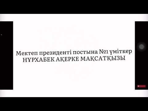 Видео: Нұрхабек Ақерке Мақсатқызы Толе Кенжебаев атындағы орта мектеп Мектеп президентіне сайлау