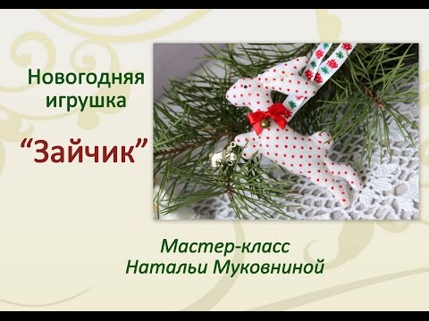 Видео: Мастер-класс: ёлочная игрушка "Зайчик Тильда".
