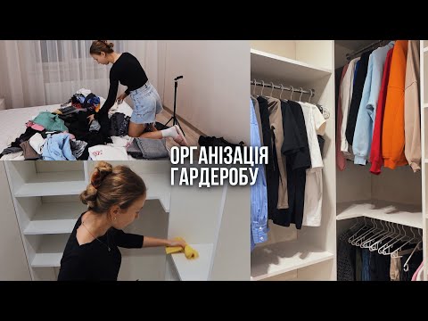 Видео: Розбираю речі | Організовую гардеробну ✨ Облаштовуємо нову квартиру