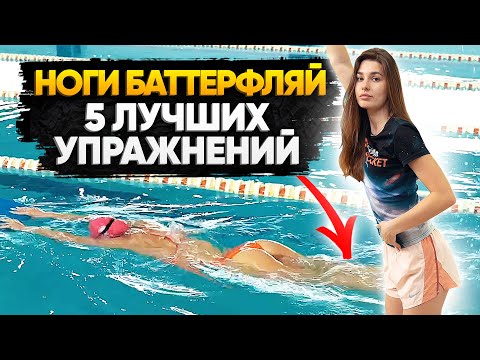 Видео: ТОП-5 ЛУЧШИХ упражнений на ноги в плавании баттерфляем