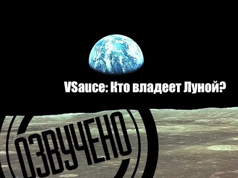 Видео: VSauce: Кто владеет Луной?