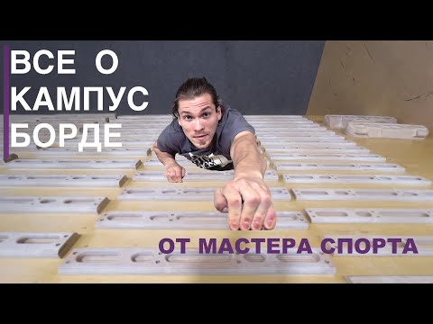 Видео: Все о кампусе от Мастера Спорта