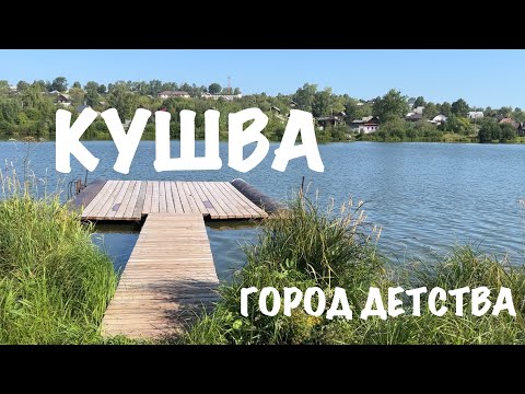 Видео: Кушва - город детства. Последний день на Урале | 02.08.2023