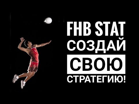 Видео: Стратегия ставок на Волейбол про программе FHB STAT, поиск математического перевеса над букмекером