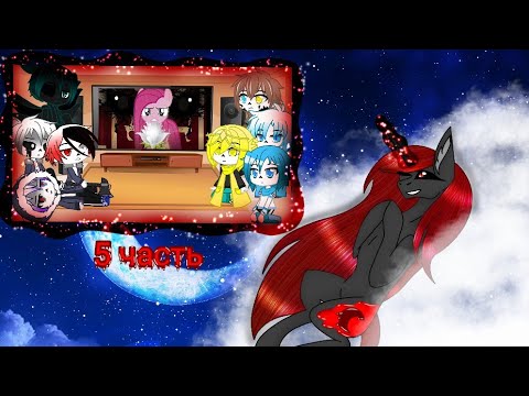 Видео: Реакция Сансов из разных АУ на комикс MLP (Роза жизни) 5 часть