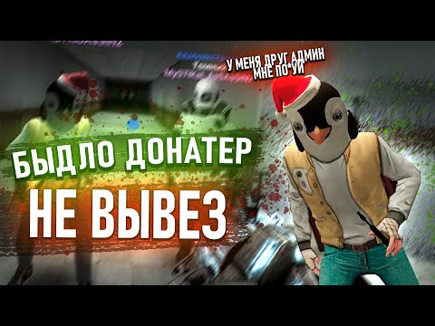 Видео: ДОНАТНОЕ БЫДЛО ДОИГРАЛОСЬ В Garry's Mod DarkRP