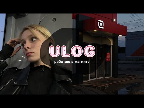 Видео: VLOG | МОЯ ПЕРВАЯ РАБОТА в магните, влог как проходят мои рабочие дни, выгнали с работы?