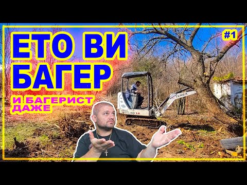 Видео: ЖИВОТ НА СЕЛО: Как багерът изчисти двора ни ЧАСТ 1 #дидоикали