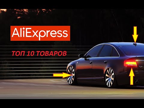 Видео: ТОП 10 КРУТЫХ ТОВАРОВ ДЛЯ АУДИ А6 С5 С АЛИЭКСПРЕСС! AUDI A6 C5 ТЮНИНГ!