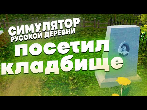 Видео: СИМУЛЯТОР РУССКОЙ ДЕРЕВНИ | ПОСЕТИЛ КЛАДБИЩЕ | ЗАРАБОТОК Х5 #10