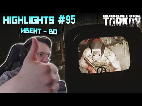 Видео: Хайлайты со стримов EFT #95 [Dunduk]