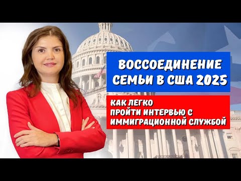 Видео: ВОССОЕДИНЕНИЕ СЕМЬИ В США 2025  | ИНТЕРВЬЮ С ИММИГРАЦИОННОЙ СЛУЖБОЙ В США В 2025. Интервью по браку