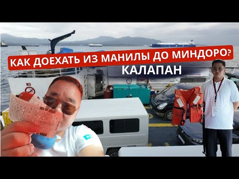 Видео: Это очень интересно! Детальное описание пути в Миндоро. Паромы в Филиппинах.