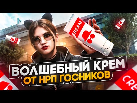 Видео: НАШЛА СПАСЕНИЕ ОТ НРП ГОСНИКОВ - GTA 5 RP