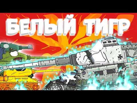 Видео: Побоище С Белым Тигром - Мультики про танки