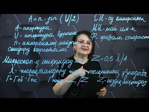 Видео: Микроскоп объективінің оптикалық сұлбасы. 11 сынып.