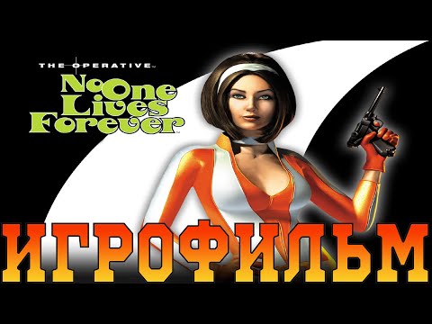 Видео: Игрофильм➤The Operative: No One Lives Forever➤Все катсцены