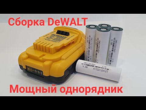 Видео: Сборка аккумулятора DeWALT