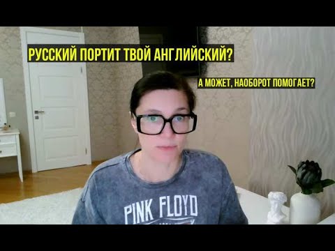 Видео: Почему русский мешает вам говорить по-английски? (И как начать использовать его в плюс)