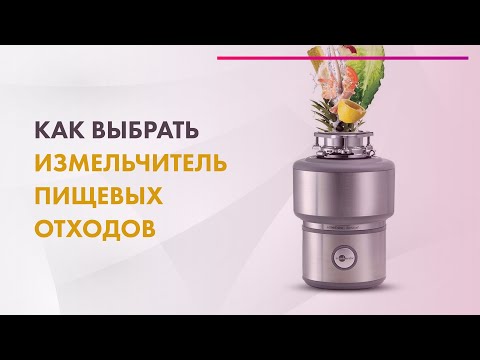 Видео: Измельчители пищевых отходов - InSinkErator 🍎 НУЖЕН ЛИ Диспоузер 🔥 Установка