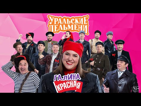Видео: Галина красная – Уральские Пельмени