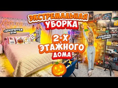 Видео: БОЛЬШАЯ ОСЕННЯЯ УБОРКА ДОМА🎃РАСХЛАМЛЯЮ ВСЕ!✨от Спальни До Кабинета!👻