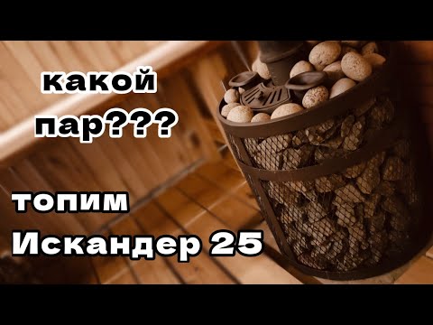 Видео: Искандер 25! Какой пар? За сколько готова баня? Перебрал каменку! Отвечаю на коментарии!