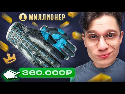Видео: ВЫБИЛ ПЕРЧАТКИ ЗА 360.000₽ НА АККАУНТЕ МИЛЛИОНЕРА НА TOPSKIN