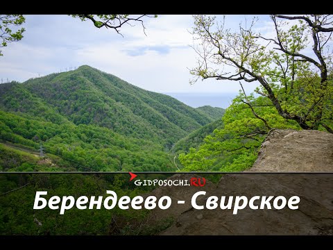 Видео: #66 Берендеево царство - Свирское ущелье
