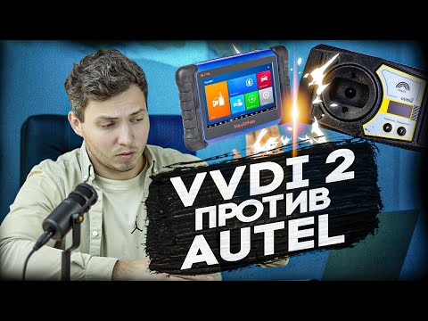 Видео: Как AUTEL испортит тебе жизнь? | Функционал и плюсы VVDI 2