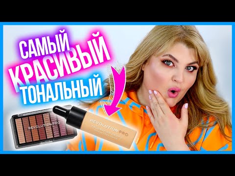 Видео: ШОК! ЭТО САМЫЙ КРАСИВЫЙ ТОНАЛЬНЫЙ КРЕМ ➪ REVOLUTION PRO БЮДЖЕТНАЯ КОСМЕТИКА!