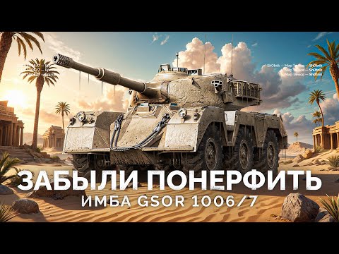 Видео: GSOR 1006/7 - LESTA ЗАБЫЛА ПОНЕРФИТЬ