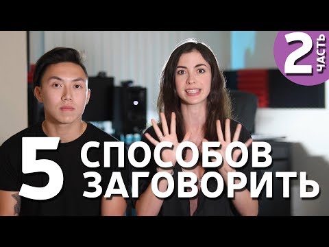 Видео: КАК заговорить по-английски, если стесняешься 😳