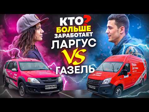 Видео: Две легенды - Ларгус VS Газель! Кто больше заработает за смену в Доставке?