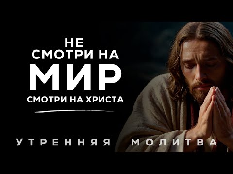 Видео: Настойчиво Иди По Узкому Пути И Обрети Жизнь | Утренняя Молитва