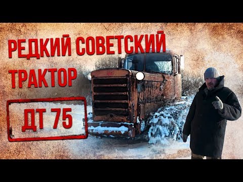 Видео: ДТ 75 РАННИЙ – редкий советский трактор | Сельхозтехника и Трактора СССР | Автомобили СССР