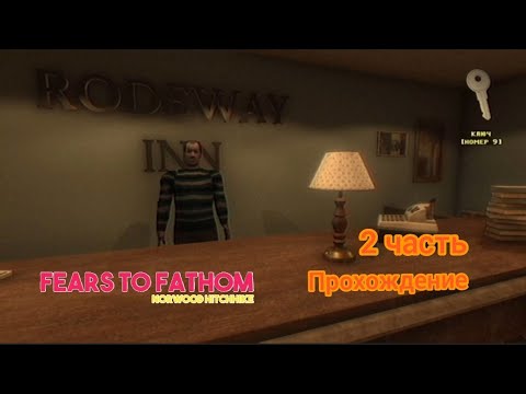 Видео: Похождение 2 эпизода игры Fears to Fathom (автостопом по Норвуду/Norwood Hitchhike) 2 часть