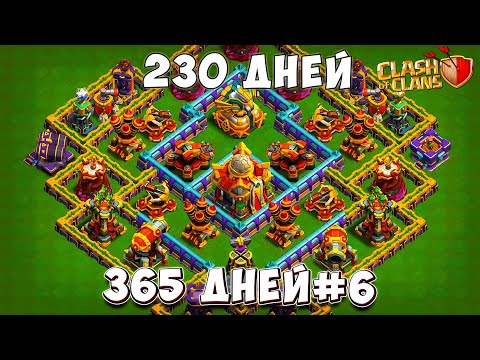 Видео: ПОШЛА ЖАРА🔥! МОЩНАЯ ПРОКАЧКА НА 230 ДНЕЙ В Clash of Clans #6 365 ДНЕЙ!