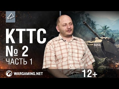 Видео: Мир танков. "КТТС". №2, часть 1