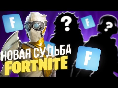 Видео: НОВАЯ СУДЬБА FORTNITE/ЧТО БУДЕТ ДАЛЬШЕ В FORTNITE/НОВЫЙ СЕЗОН ФОРТНАЙТ