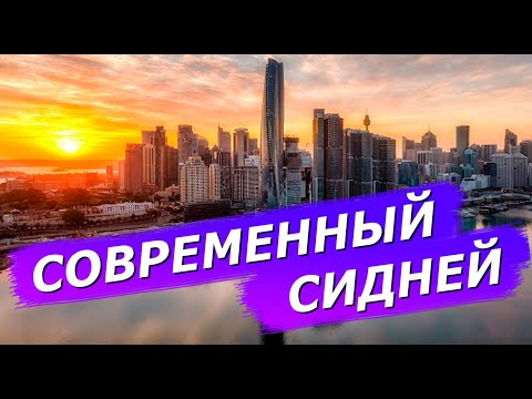 Видео: СОВРЕМЕННЫЙ СИДНЕЙ