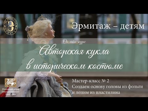 Видео: Онлайн-курс «Авторская кукла в историческом костюме».Мастер-класс №2