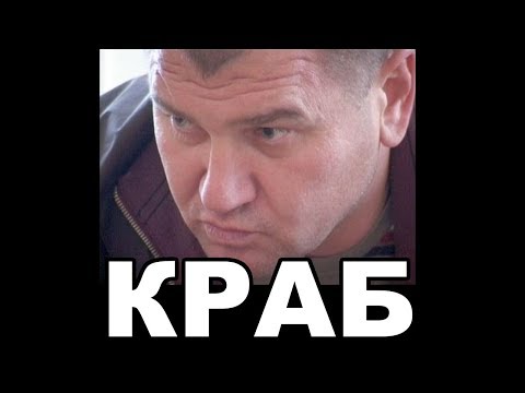 Видео: Краб (Юрий Масленников). Хабаровский криминальный авторитет