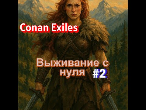 Видео: Conan Exiles, выживание, часть#2 #survival #conanexiles #gaming #game #conanexilesgameplay
