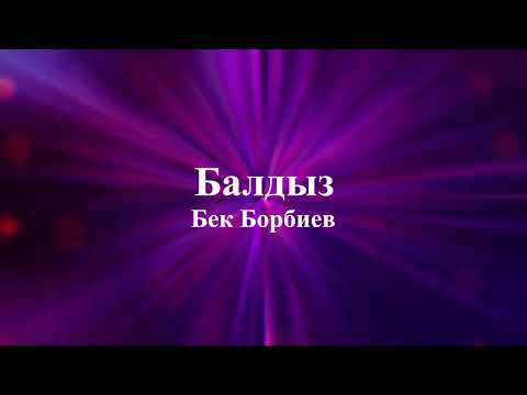 Видео: Бек Борбиев - Балдыз (текст)