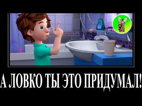 Видео: МУД ФИКСИКИ ДЕМОТИВАТОР RYTP 23 (Сифон) БЕЗ МАТА | А ЛОВКО ТЫ ЭТО ПРИДУМАЛ!