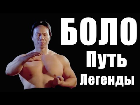 Видео: БОЛО ЙЕНГ - конфликт с Джеки Чаном, химия и тренировки легенды Китая