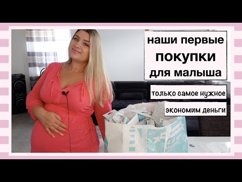 Видео: ПЕРВЫЕ ПОКУПКИ ДЛЯ НОВОРОЖДЕННОГО  // ПОКУПАЕМ ТОЛЬКО САМОЕ НУЖНОЕ